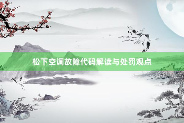 松下空调故障代码解读与处罚观点